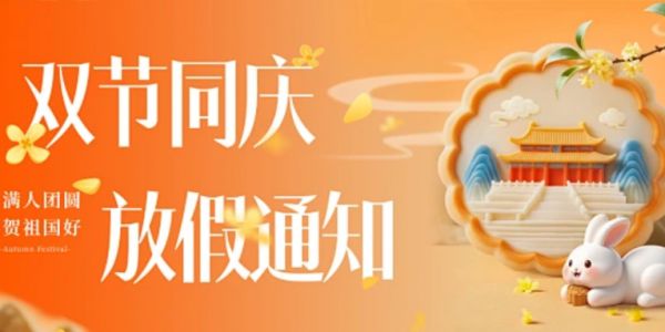 國(guó)慶&中秋放假通知（2025）